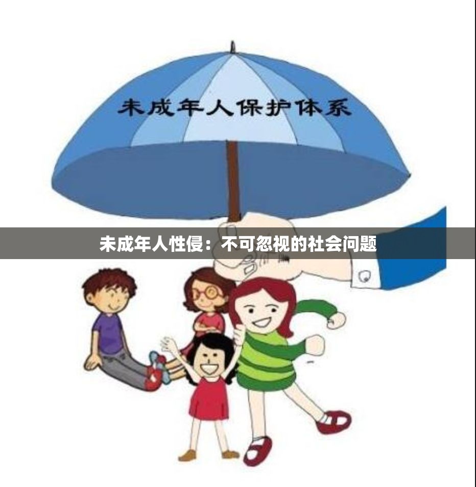 未成年人性侵：不可忽視的社會(huì)問(wèn)題