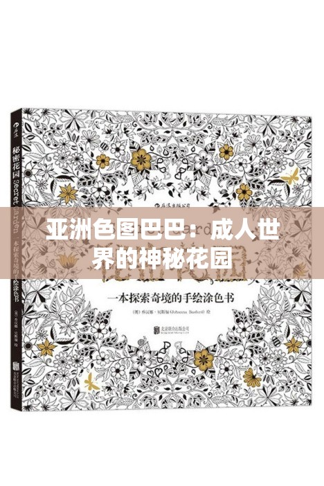 亞洲色圖巴巴：成人世界的神秘花園
