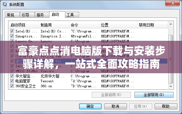 富豪點點消電腦版下載與安裝步驟詳解，一站式全面攻略指南