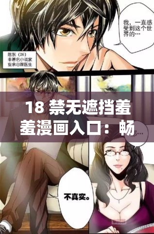 18 禁無遮擋羞羞漫畫入口：暢享極致刺激的漫畫世界