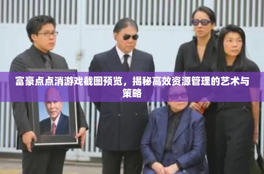富豪點點消游戲截圖預覽，揭秘高效資源管理的藝術與策略