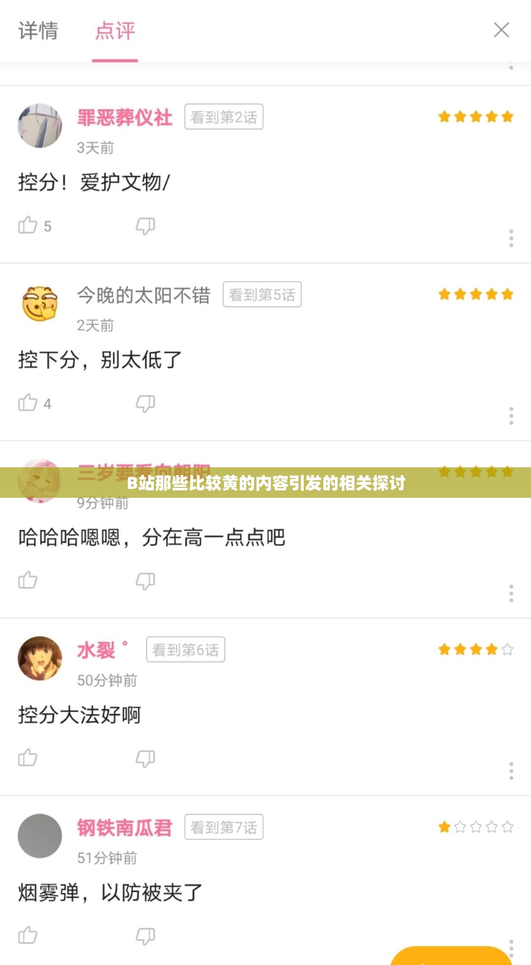 B站那些比較黃的內容引發(fā)的相關探討