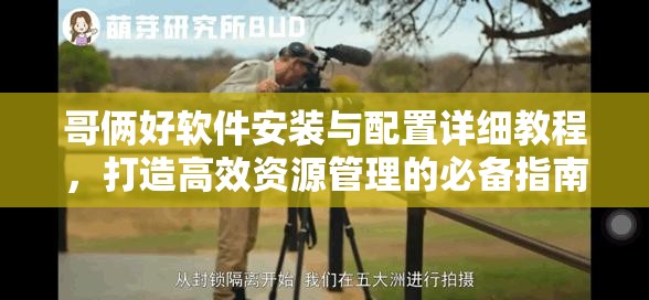 哥倆好軟件安裝與配置詳細教程，打造高效資源管理的必備指南