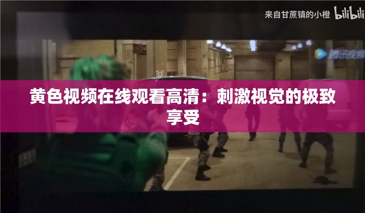 黃色視頻在線觀看高清：刺激視覺的極致享受
