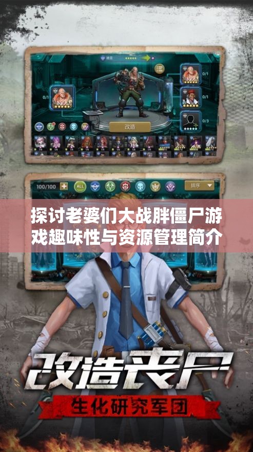 探討老婆們大戰(zhàn)胖僵尸游戲趣味性與資源管理簡介在游戲體驗中的重要性