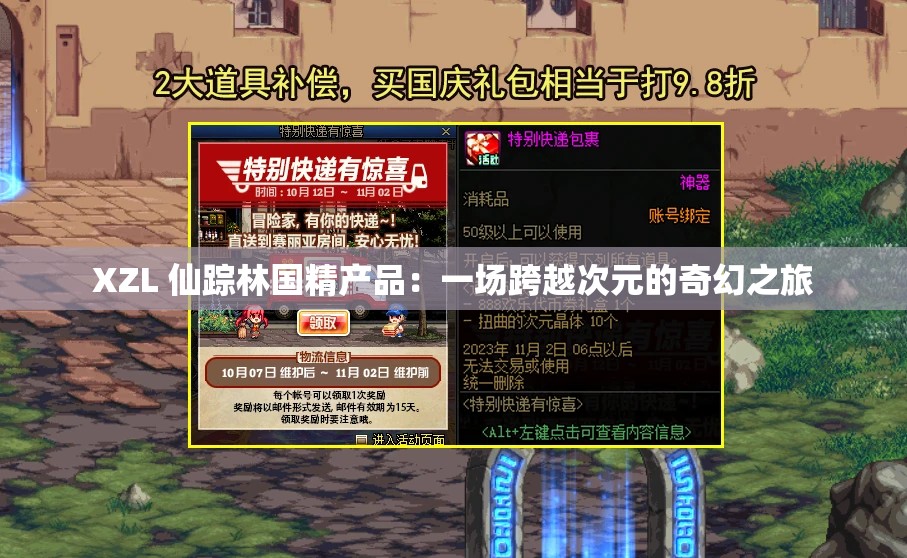 XZL 仙蹤林國精產(chǎn)品：一場跨越次元的奇幻之旅