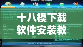 十八模下載軟件安裝教程：詳細(xì)步驟及注意事項解析
