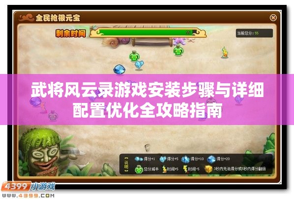武將風(fēng)云錄游戲安裝步驟與詳細(xì)配置優(yōu)化全攻略指南
