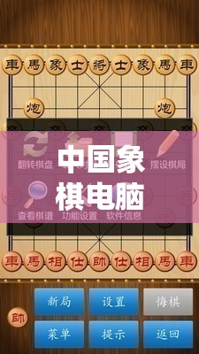 中國象棋電腦版官方下載地址及詳細(xì)步驟安裝全攻略指南