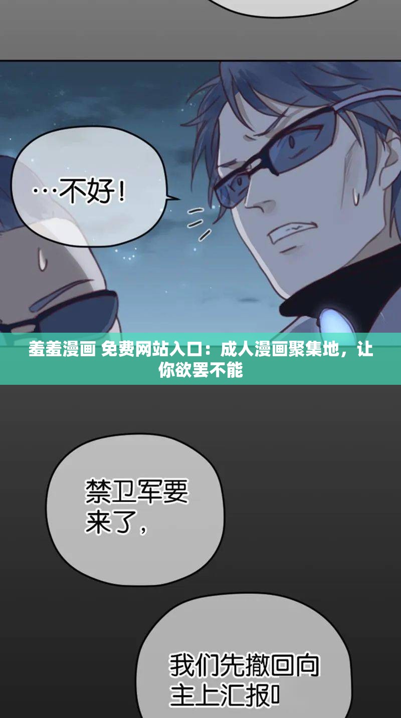 羞羞漫畫 免費(fèi)網(wǎng)站入口：成人漫畫聚集地，讓你欲罷不能