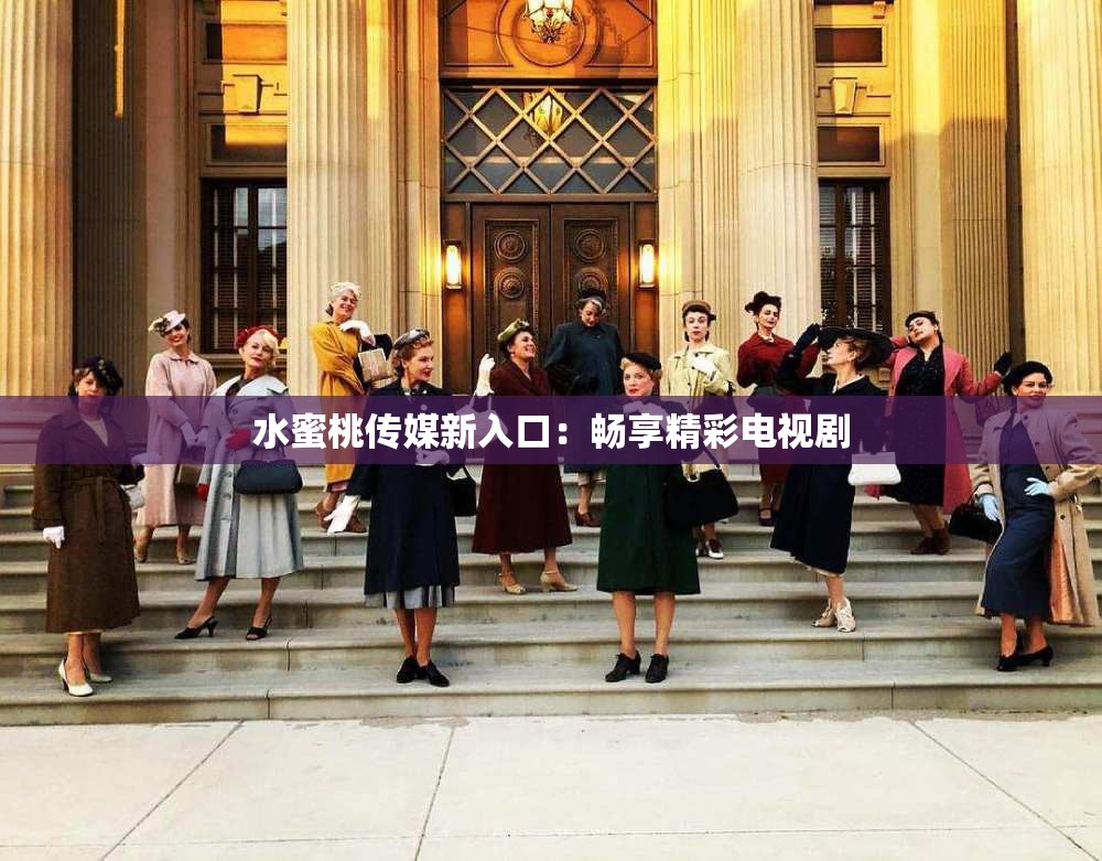 水蜜桃傳媒新入口：暢享精彩電視劇