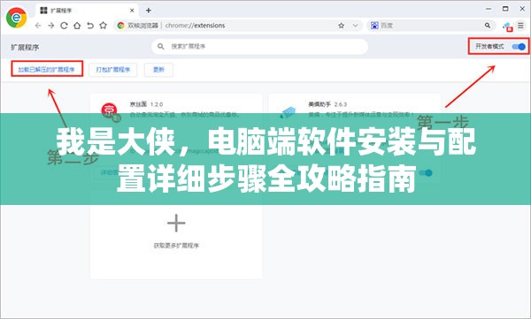 我是大俠，電腦端軟件安裝與配置詳細(xì)步驟全攻略指南