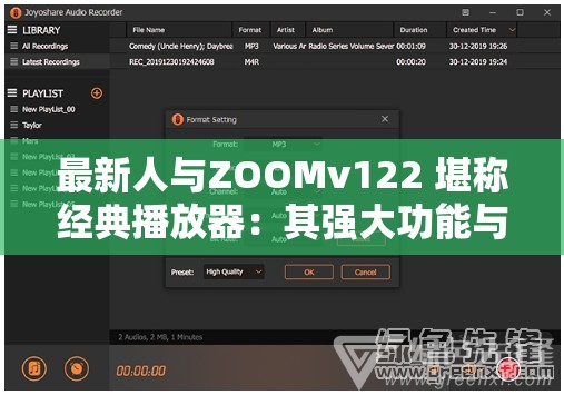 最新人與ZOOMv122 堪稱經(jīng)典播放器：其強(qiáng)大功能與獨(dú)特魅力解析
