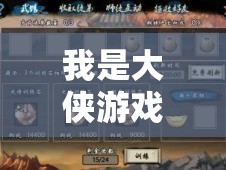 我是大俠游戲截圖預(yù)覽，揭秘資源管理的精妙藝術(shù)與實(shí)戰(zhàn)策略