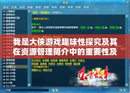 我是大俠游戲趣味性探究及其在資源管理簡(jiǎn)介中的重要性及高效策略