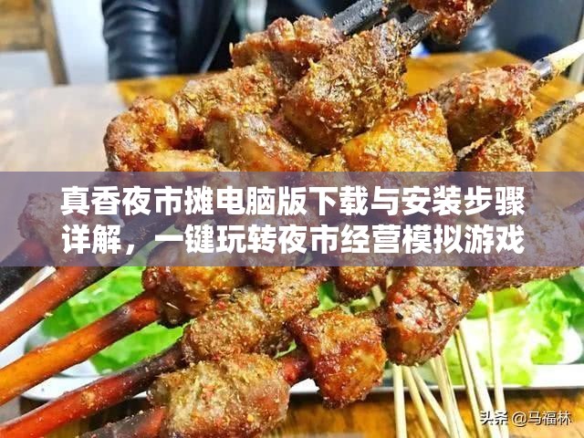 真香夜市攤電腦版下載與安裝步驟詳解，一鍵玩轉(zhuǎn)夜市經(jīng)營(yíng)模擬游戲