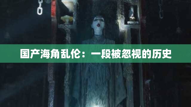 國(guó)產(chǎn)海角亂倫：一段被忽視的歷史