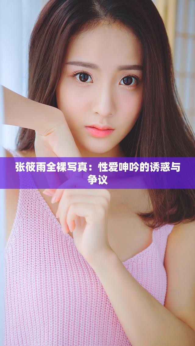 張?bào)阌耆銓懻妫盒詯凵胍鞯恼T惑與爭(zhēng)議