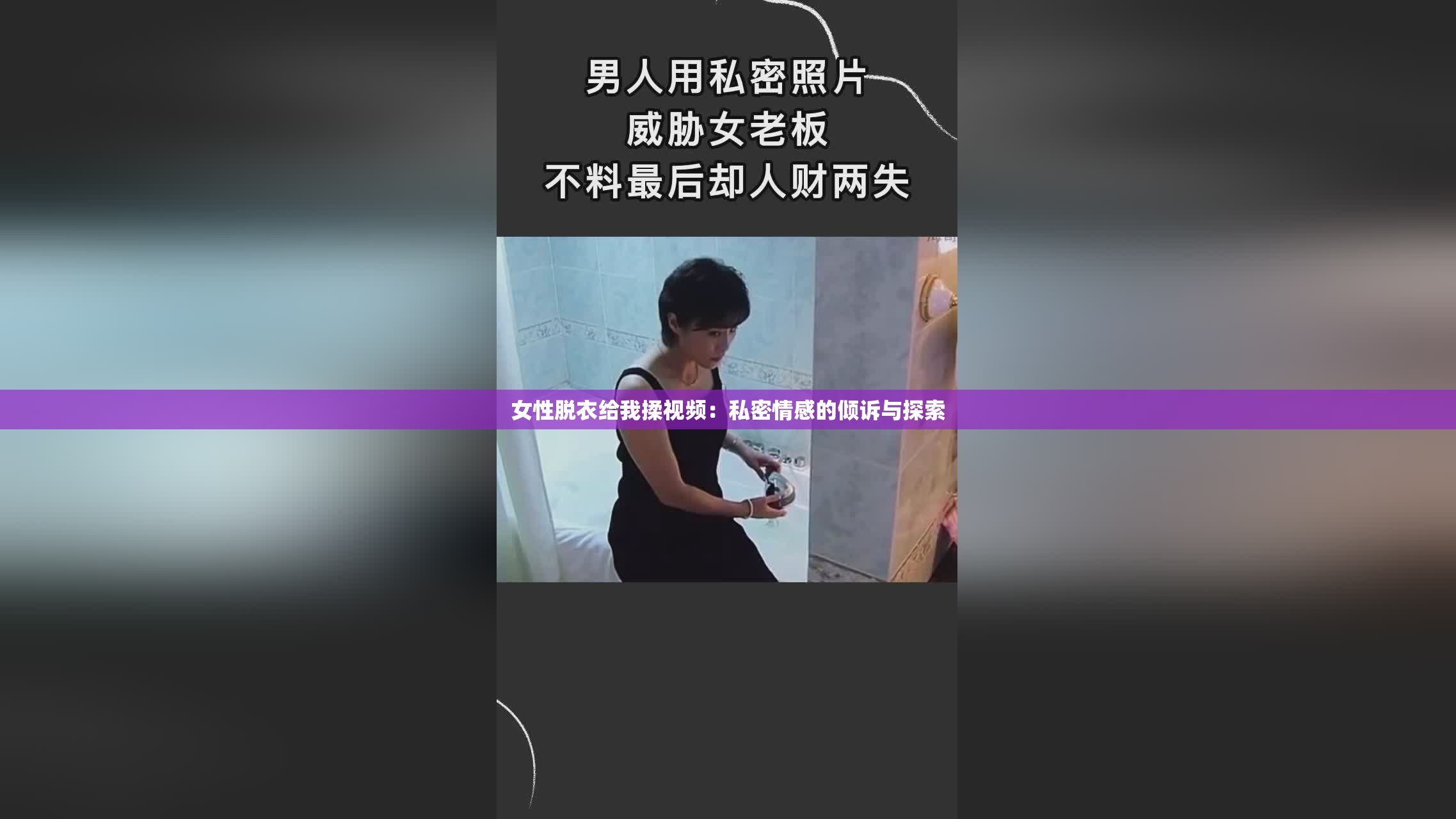 女性脫衣給我揉視頻：私密情感的傾訴與探索