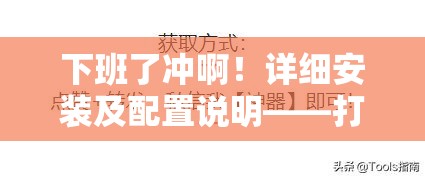 下班了沖啊！詳細(xì)安裝及配置說明——打造高效資源管理的必備指南