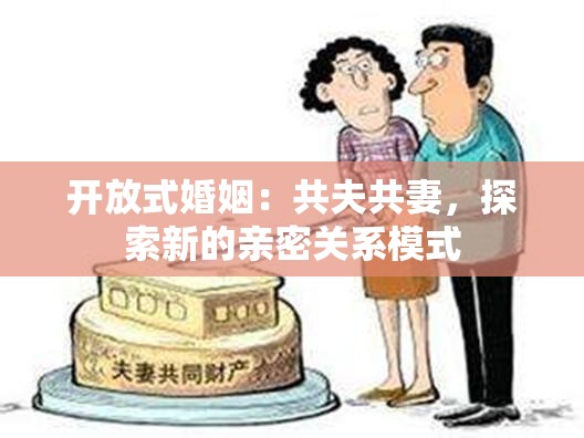 開放式婚姻：共夫共妻，探索新的親密關(guān)系模式
