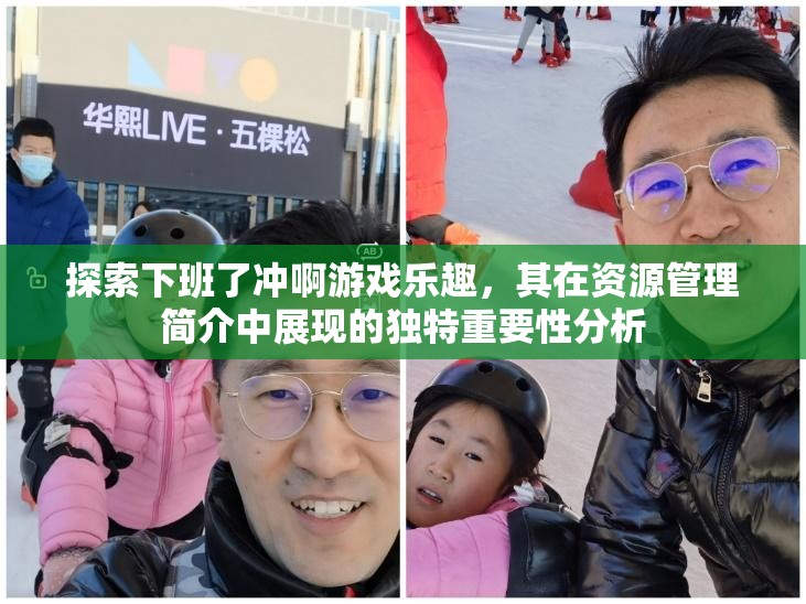 探索下班了沖啊游戲樂趣，其在資源管理簡(jiǎn)介中展現(xiàn)的獨(dú)特重要性分析