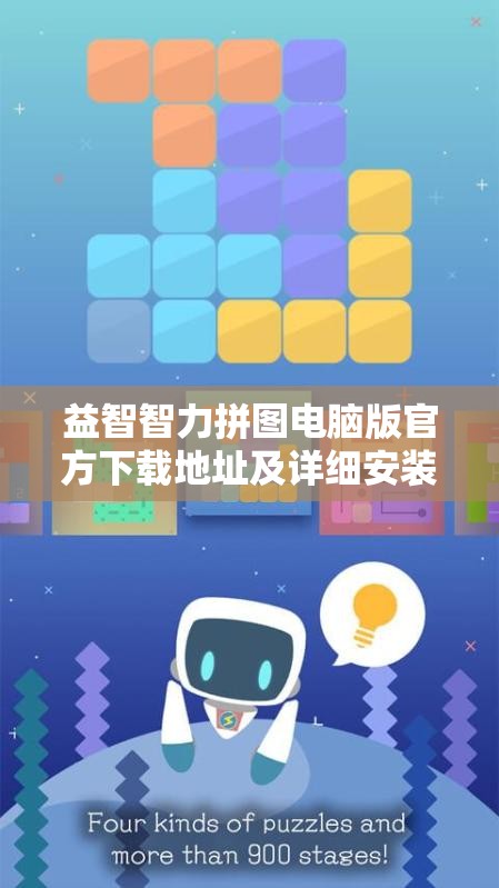 益智智力拼圖電腦版官方下載地址及詳細(xì)安裝說明，掌握資源管理的高效藝術(shù)