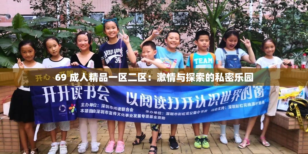 69 成人精品一區(qū)二區(qū)：激情與探索的私密樂園