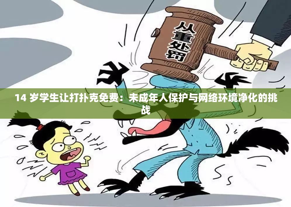14 歲學(xué)生讓打撲克免費(fèi)：未成年人保護(hù)與網(wǎng)絡(luò)環(huán)境凈化的挑戰(zhàn)