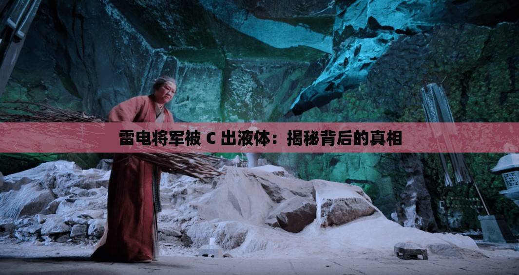 雷電將軍被 C 出液體：揭秘背后的真相