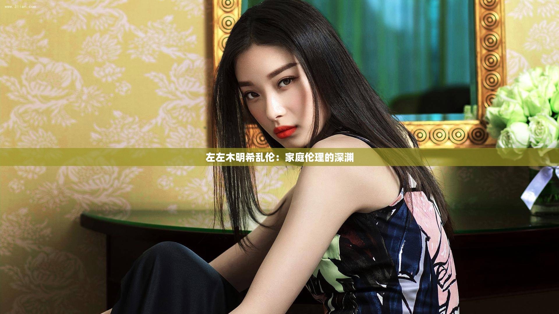 左左木明希亂倫：家庭倫理的深淵