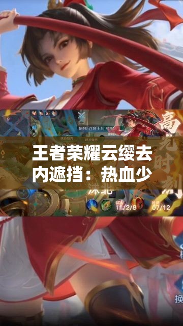 王者榮耀云纓去內(nèi)遮擋：熱血少女的英勇冒險(xiǎn)