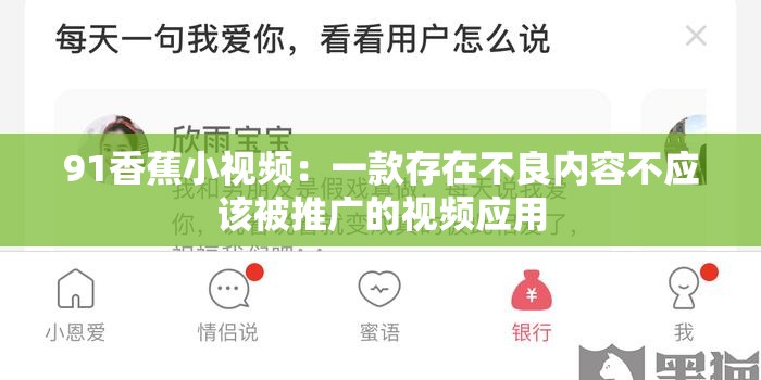 91香蕉小視頻：一款存在不良內(nèi)容不應該被推廣的視頻應用