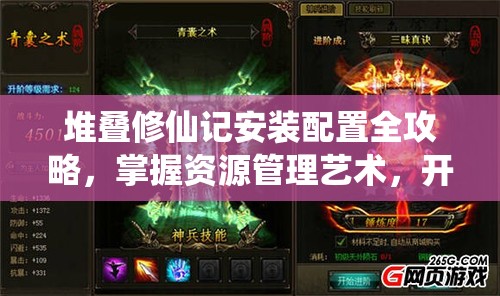 堆疊修仙記安裝配置全攻略，掌握資源管理藝術(shù)，開啟修仙之旅
