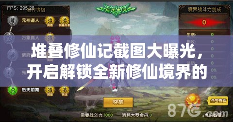 堆疊修仙記截圖大曝光，開啟解鎖全新修仙境界的奇幻冒險之旅