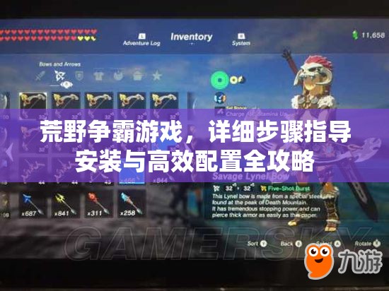 荒野爭霸游戲，詳細步驟指導安裝與高效配置全攻略