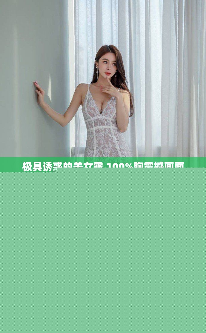 極具誘惑的美女露 100%胸震撼畫面