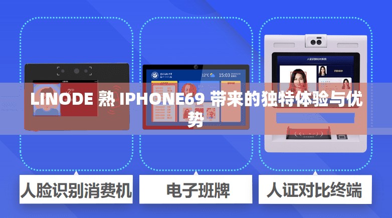 LINODE 熟 IPHONE69 帶來的獨特體驗與優(yōu)勢