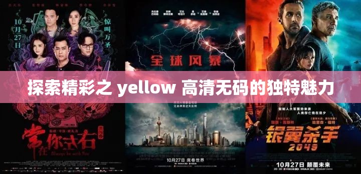 探索精彩之 yellow 高清無碼的獨特魅力