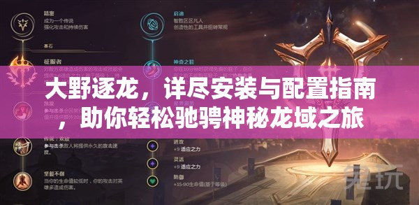 大野逐龍，詳盡安裝與配置指南，助你輕松馳騁神秘龍域之旅