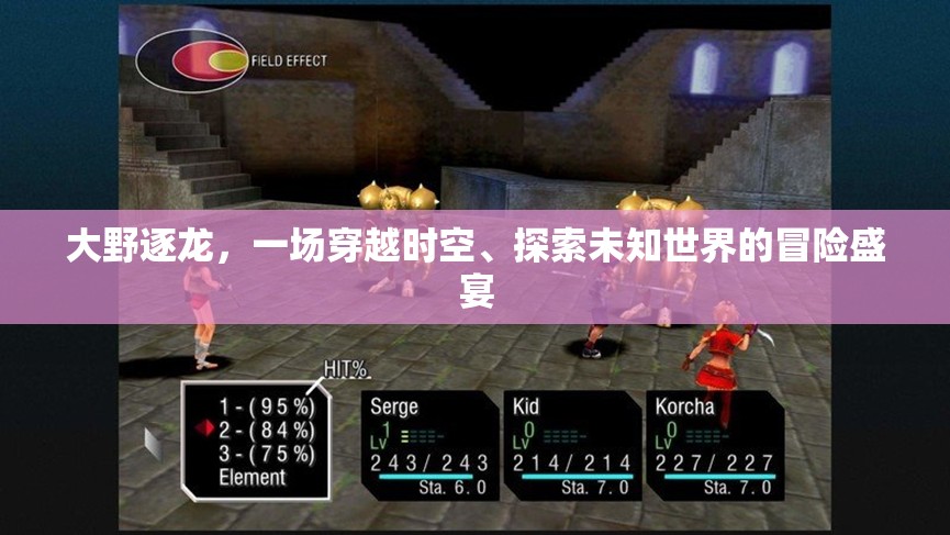 大野逐龍，一場穿越時空、探索未知世界的冒險盛宴