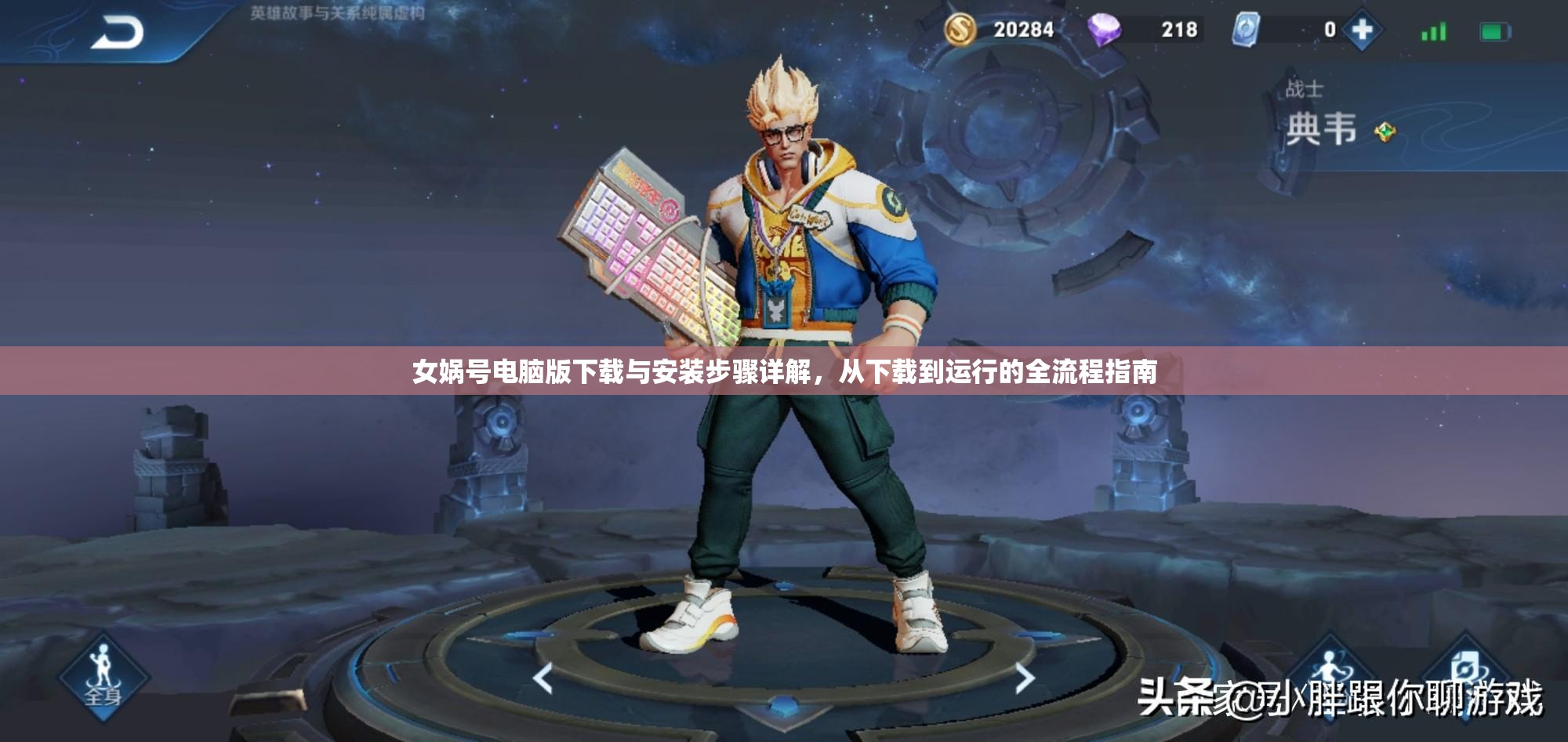 女媧號電腦版下載與安裝步驟詳解，從下載到運行的全流程指南