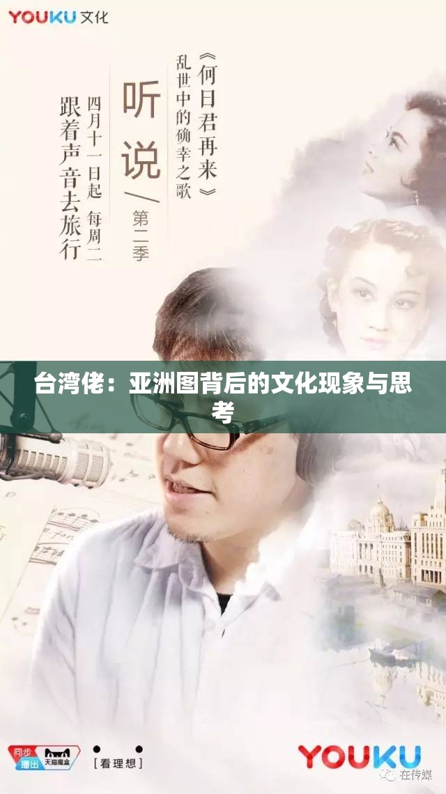 臺灣佬：亞洲圖背后的文化現(xiàn)象與思考