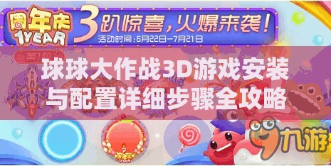 球球大作戰(zhàn)3D游戲安裝與配置詳細步驟全攻略指南