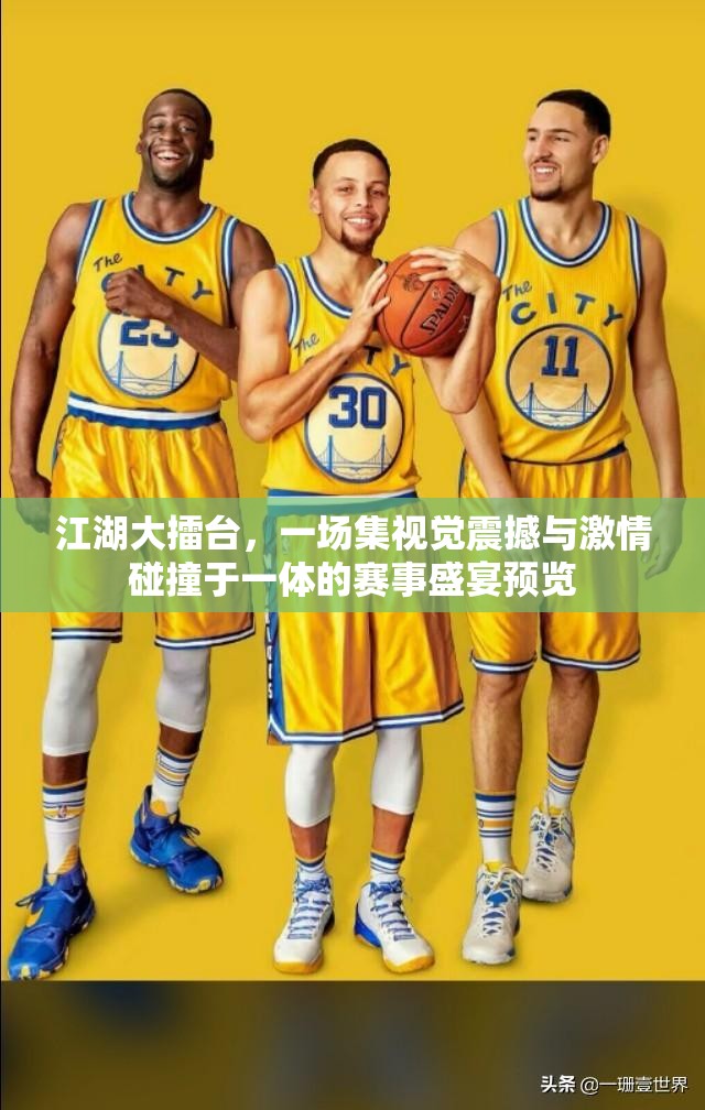 江湖大擂臺，一場集視覺震撼與激情碰撞于一體的賽事盛宴預覽
