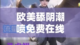 歐美舔陰潮噴免費在線觀看：極致私密體驗等你來
