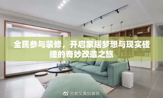 全民參與裝修，開啟家居夢想與現(xiàn)實碰撞的奇妙改造之旅