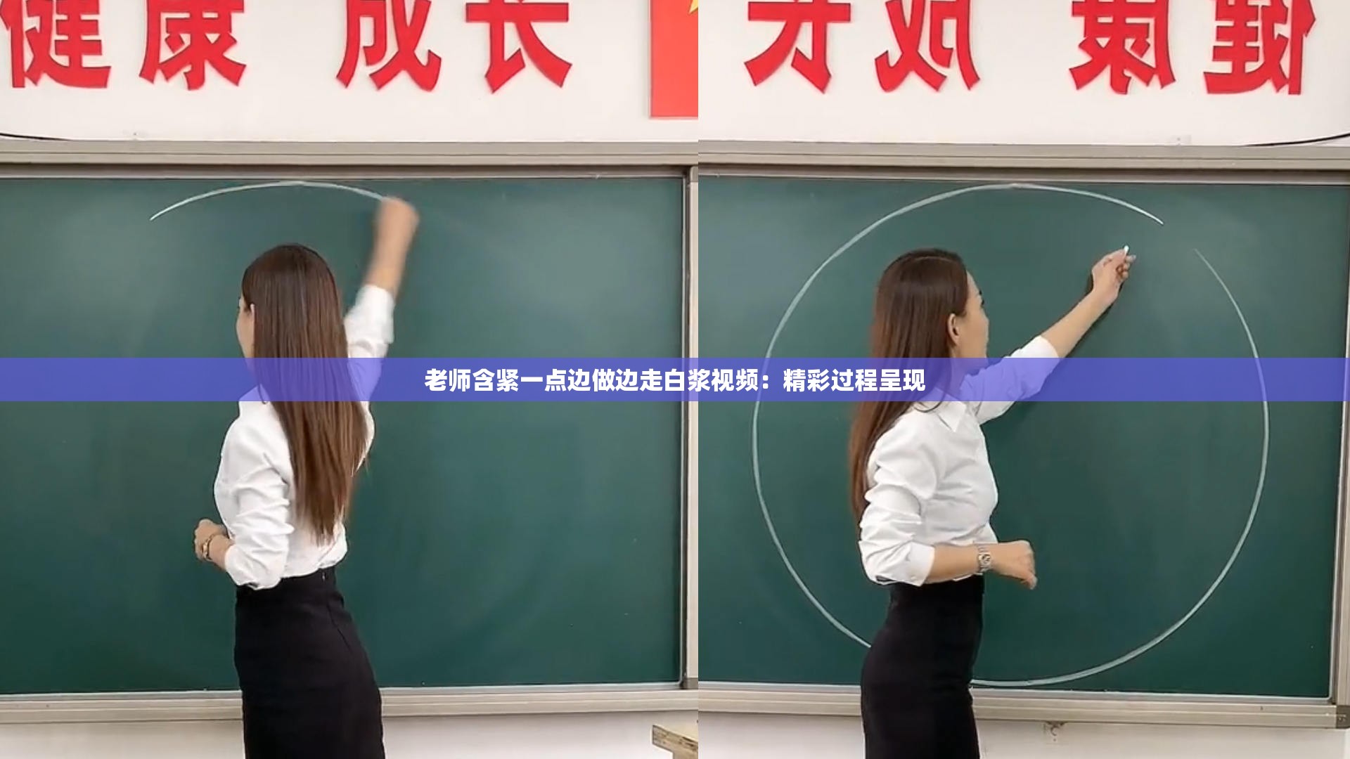 老師含緊一點邊做邊走白漿視頻：精彩過程呈現(xiàn)