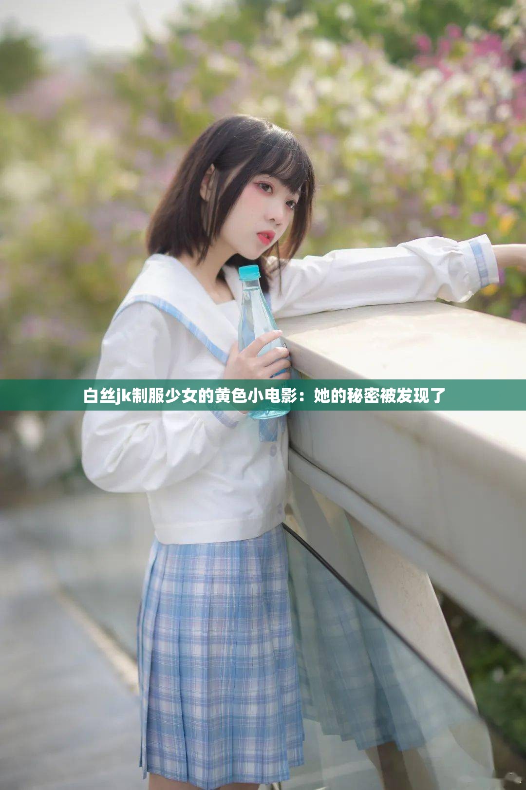 白絲jk制服少女的黃色小電影：她的秘密被發(fā)現(xiàn)了