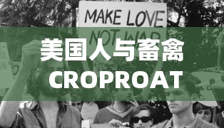 美國人與畜禽 CROPROATION：文化差異與農(nóng)業(yè)生產(chǎn)模式的碰撞